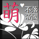 萌.jpg