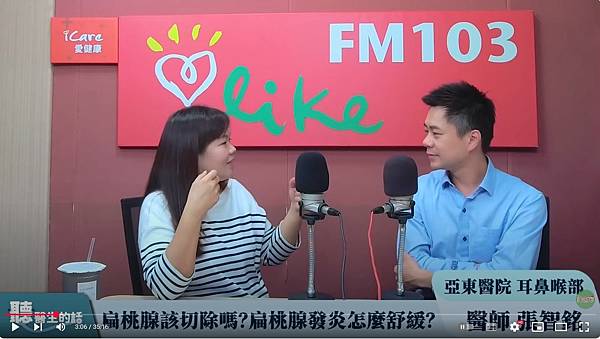 %5C23.05.01【愛健康聽醫生的話】張智銘醫師談「扁桃腺該切除嗎?扁桃腺發炎怎麼舒緩?」.JPG