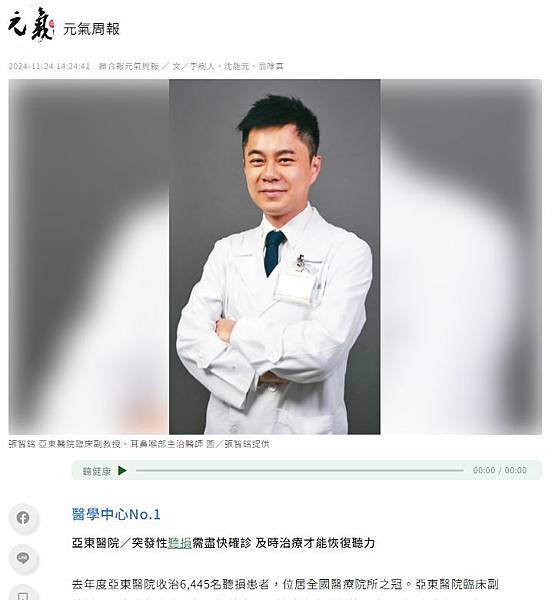 20241124聯合報元氣周報-突發性聽損需盡快確診 及時治療才能恢復聽力.JPG 20241124聯合報元氣周報-突發性聽損需盡快確診 及時治療才能恢復聽力.JPG