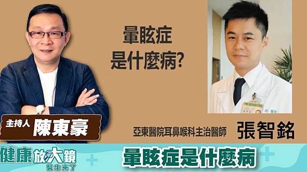 20240730暈眩症是什麼病? - 陳東豪 專訪 張智銘醫師 亞東醫院耳鼻喉科.JPG 20240730暈眩症是什麼病? - 陳東豪 專訪 張智銘醫師 亞東醫院耳鼻喉科.JPG