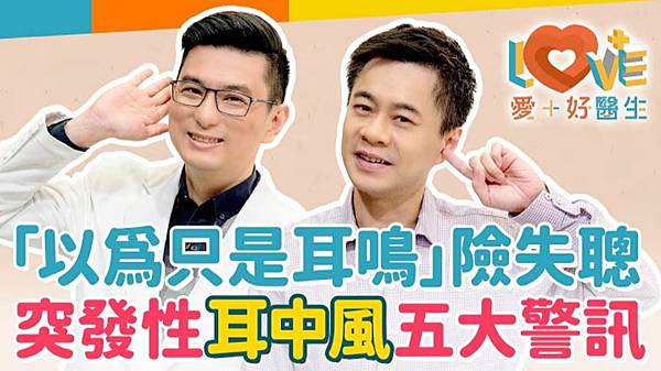 20241127耳鳴可能是耳中風的前兆!把握黃金治療期,避免聽力永久喪失!「突發性耳聾」的三大診斷標準、五大警訊?快檢查是否兩類高危險群?黃瑽寧(feat. 張智銘).JPG 20241127耳鳴可能是耳中風的前兆!把握黃金治療期,避免聽力永久喪失!「突發性耳聾」的三大診斷標準、五大警訊?快檢查是否兩類高危險群?黃瑽寧(feat. 張智銘).JPG