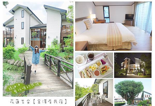 【花蓮旅宿】花蓮吉安金澤居民宿－會呼吸的綠色隧道民宿 ♥ 有