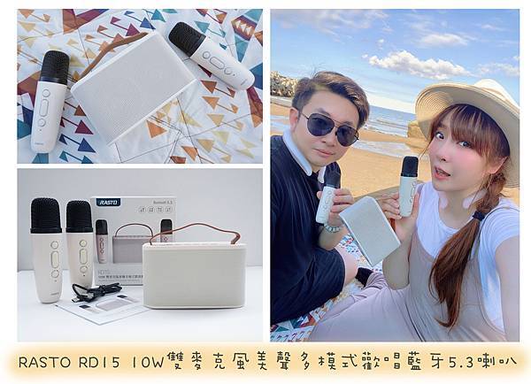 【開箱】旅遊露營必備的行動KTV ♥ RASTO RD15。