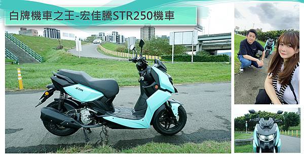 【宏佳騰機車】究極勁化新登場 - STR250評價 ♥ 隨心