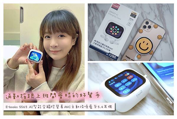 【開箱】有了AI智能全觸控螢幕~不用開包包也能一手掌握耳機全