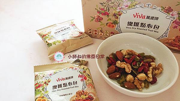 宅在家的好夥伴萬歲牌總匯點心包 小師叔的佛系生存手冊 痞客邦