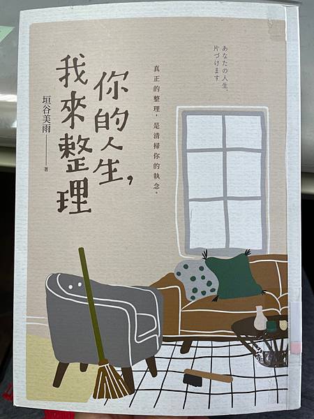 《你的人生，我來整理》丟掉物品和執念，就會看見前進的路