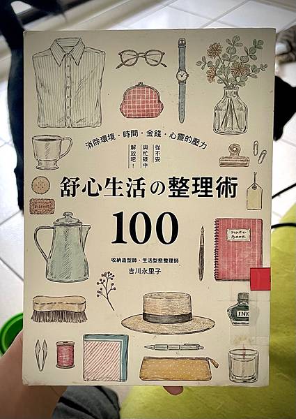 《舒心生活の整理術100》馬上就能跟著做｜消除環境・時間・金