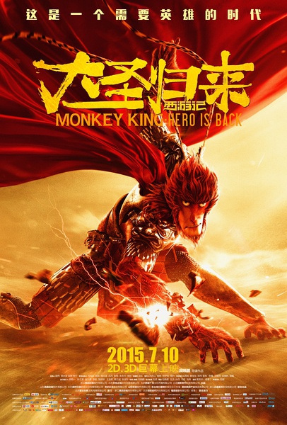 西游记之大圣归来 西游记之大圣归来