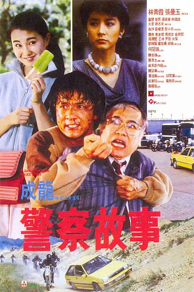警察故事 警察故事