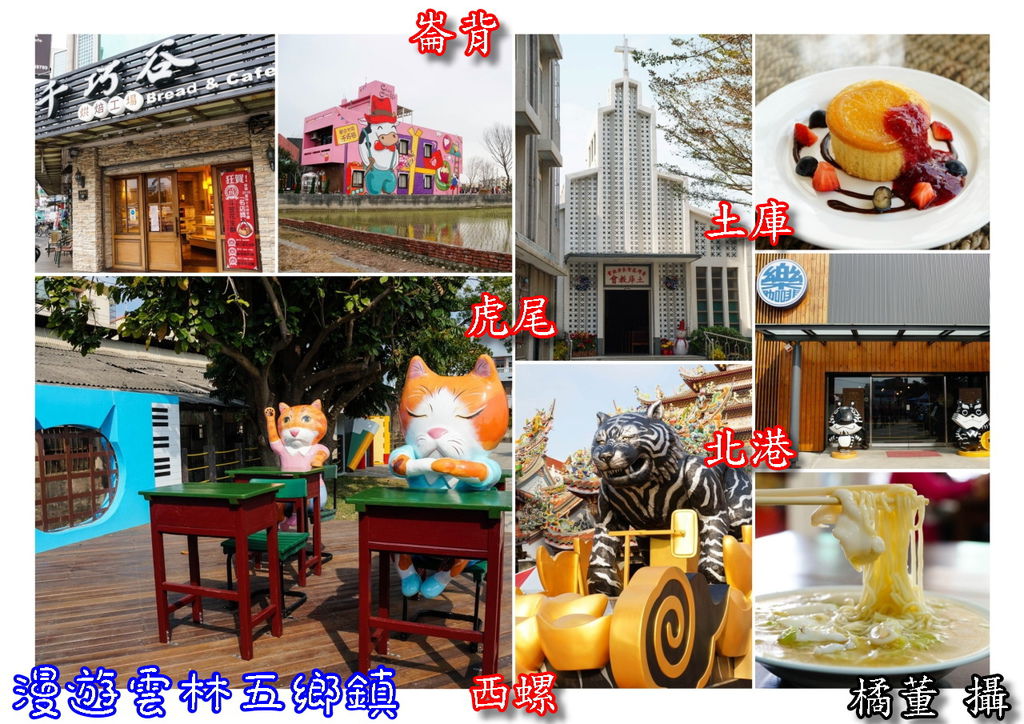 雲林一日遊 首圖1 雲林一日遊 首圖1