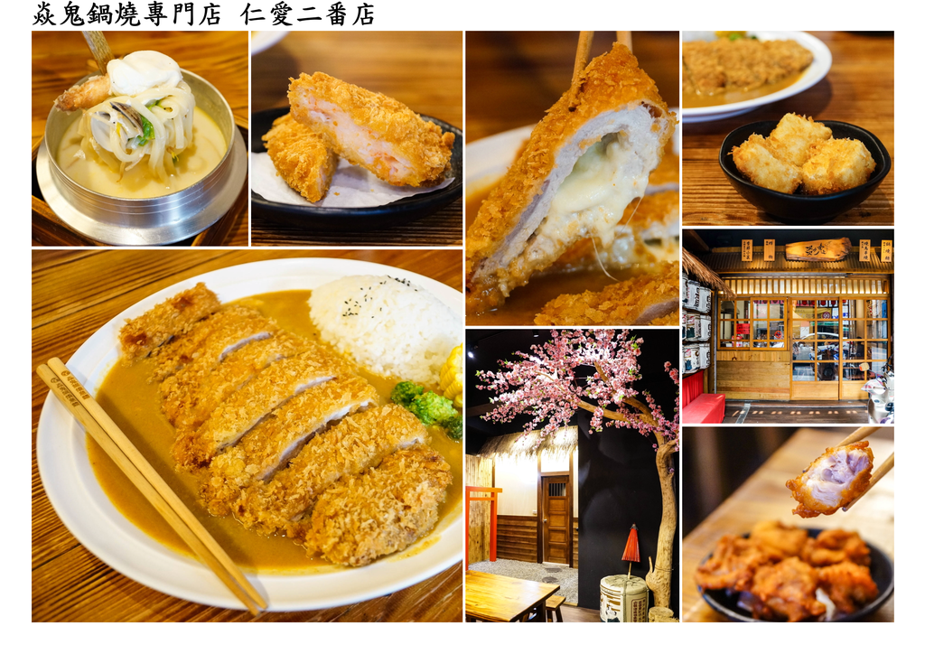 焱鬼鍋燒專門店 仁愛二番店 焱鬼鍋燒專門店 仁愛二番店