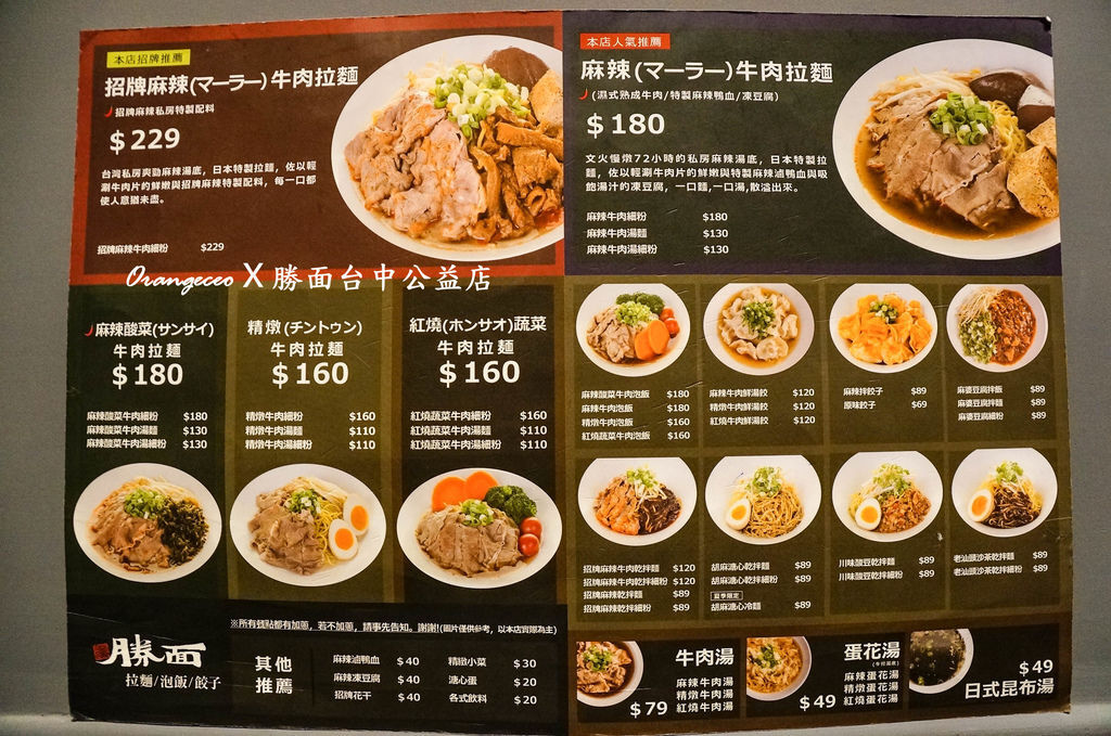 勝面 台中公益店MENU單點