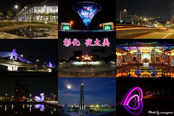 彰化 半線夜太美夜景景點攝影ღ不定期更新ღ 星光高鐵大橋 彰化東外環道 鹿港宇宙塔 台灣高鐵彰化站 員林龍燈公園 王功燈塔 八卦山大佛 台灣護聖宮 玻璃媽祖廟 橘董orangeceo的玩樂美食地圖
