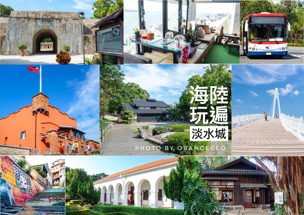 淡水一日遊首圖 淡水一日遊首圖