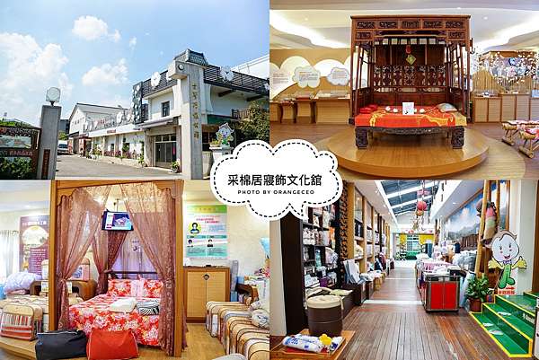南投竹山 采棉居寢飾文化館 台灣巧維企業有限公司 全台第一家以寢飾為主題的觀光工廠帶給你一 被 子的幸福 免費景點 橘董orangeceo的玩樂美食地圖