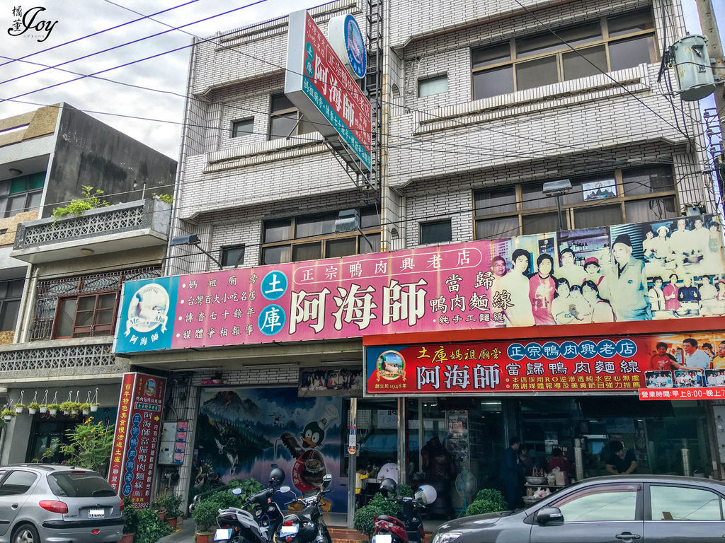 ((雲林 土庫))【阿海師當歸鴨肉麵線】土庫順天宮媽祖廟旁 在地知名人氣美食老店 @ :: 痞客邦 ::