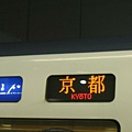 前往京都的車