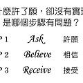 「吸引力法則」──為什麼許了願，卻沒有實現？