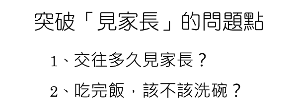 交往多久見家長？拜訪時，要不要洗碗做家事？