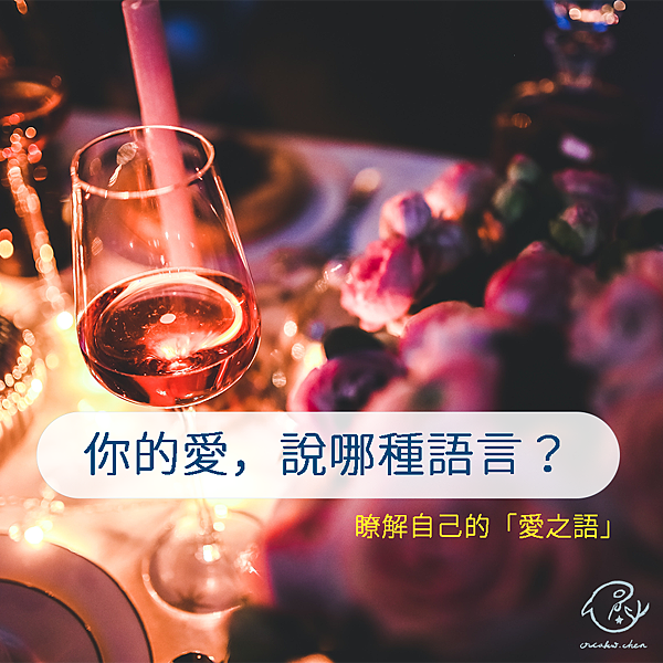 你的愛,說哪種語言?.png 你的愛,說哪種語言?.png