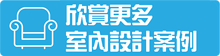 設計案例欣賞.png