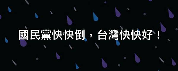 墨台論壇 - 國民黨，民眾黨，黑金爛黨也～～～