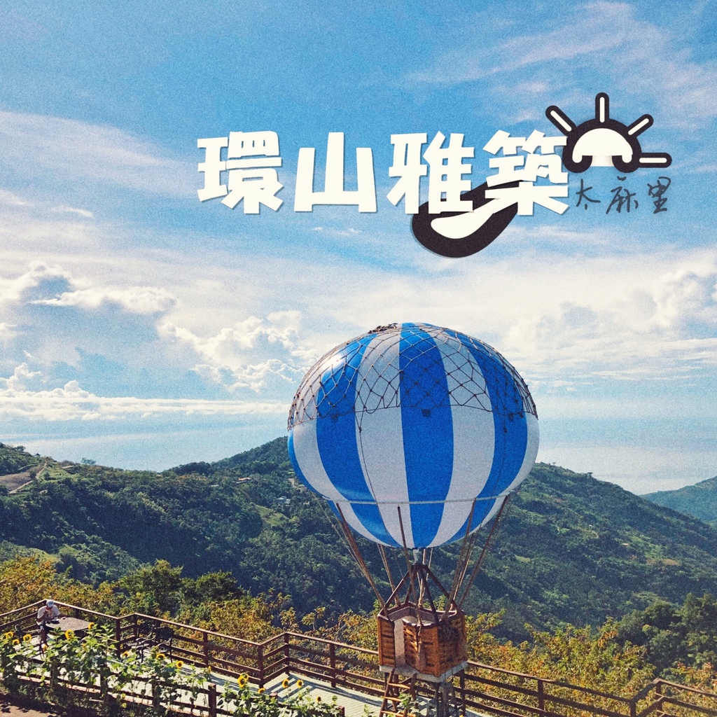 【台東】太麻里金針山「環山雅築」美不勝收,實如其名-住宿篇