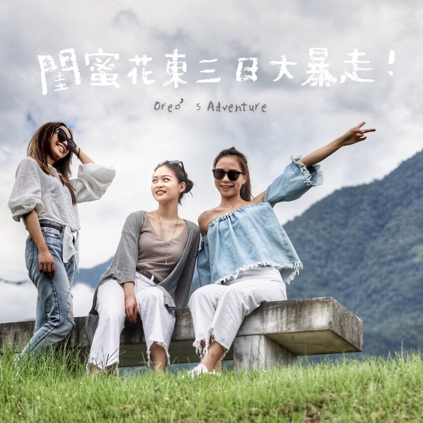 【花蓮台東】閨蜜花東三日大暴走-秘境/獨家美食推薦-行程安排(上)
