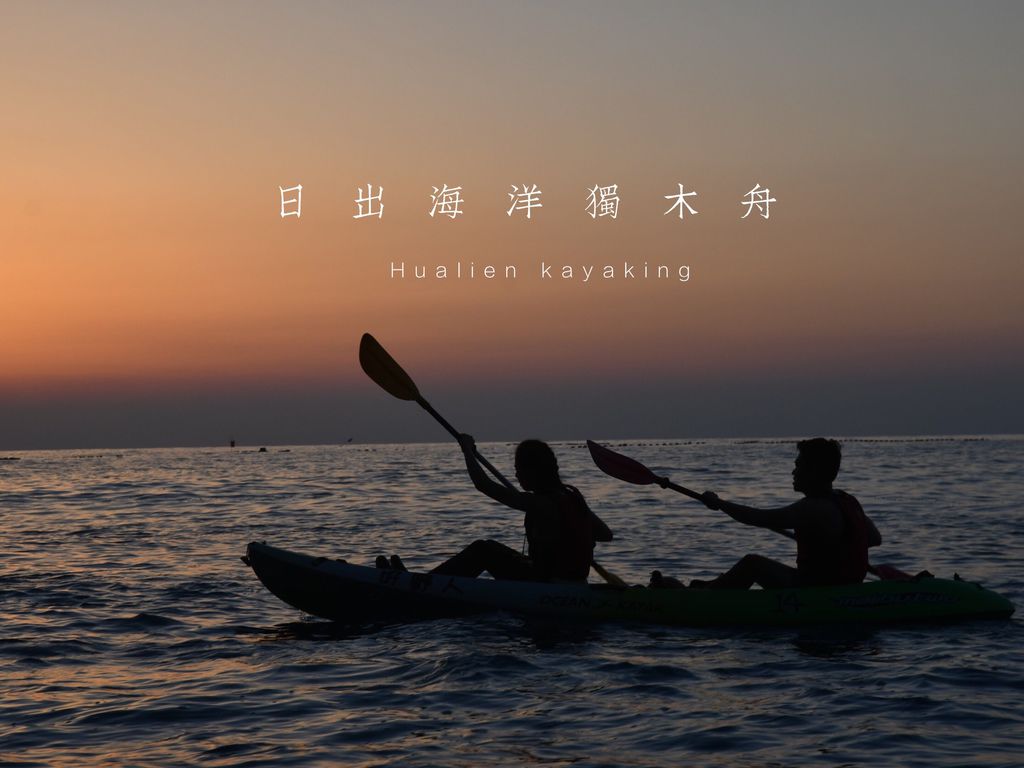 【花蓮】好野人獨木舟/早起也甘願-最浪漫日出獨木舟行程