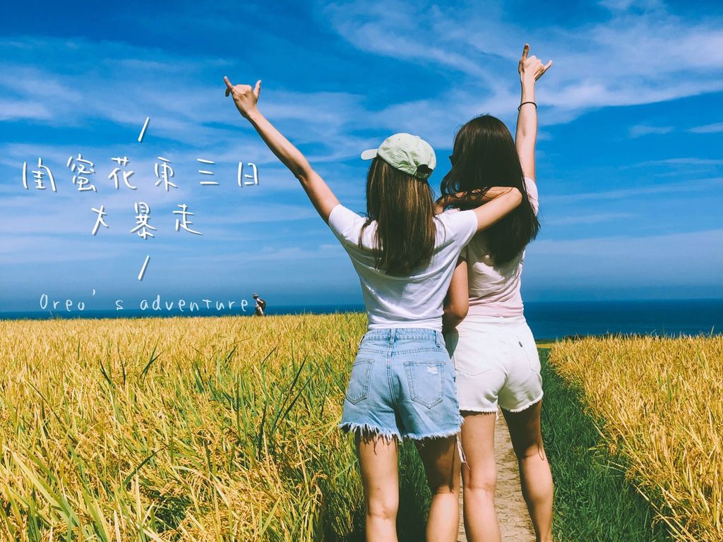 【花蓮台東】閨蜜花東三日大暴走-秘境/獨家美食推薦-行程安排(下)