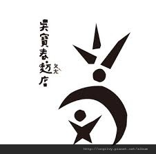 下載 (1).jpeg 下載 (1).jpeg