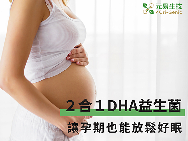 孕婦益生菌推薦～２合１藻油DHA益生菌，讓孕期也能放鬆好眠