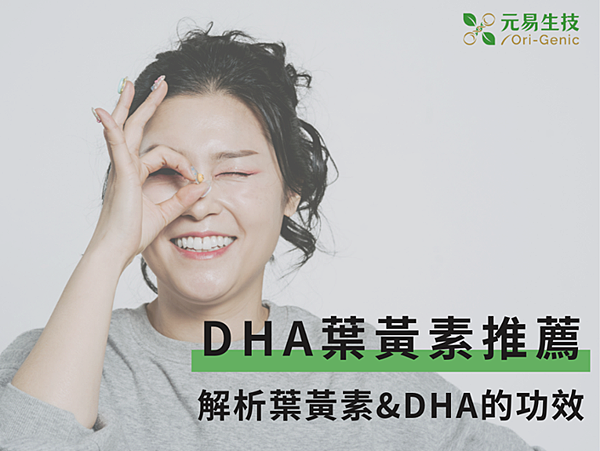 DHA葉黃素推薦～護眼保健食品常見的成份有哪些？完整功效解析