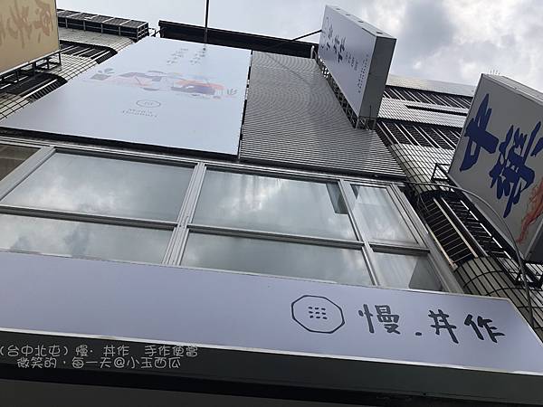 [食遊] 北屯區/慢·丼作　手作便當