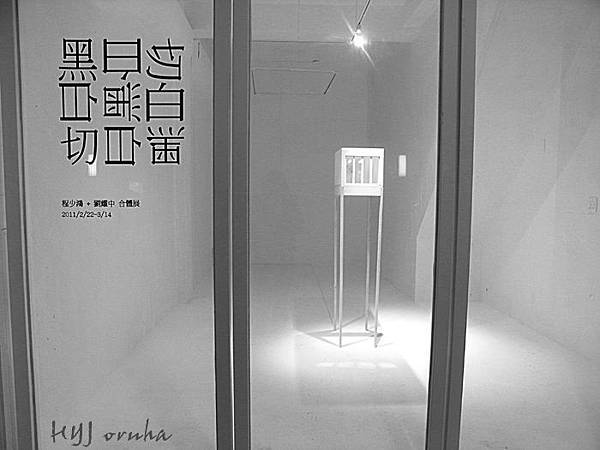 程少鴻 + 劉耀中 合體展「黑白切白黑切白黑」