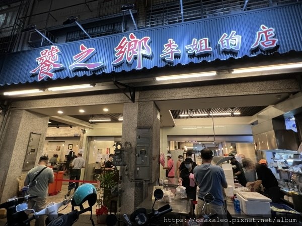 [食記] 台中 饕之鄉 李姐的店 米其林必比登