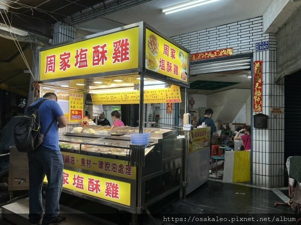 [食記] 新興 周家塩酥雞