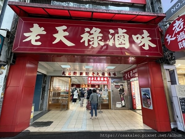 [食記] 台北 老天祿滷味