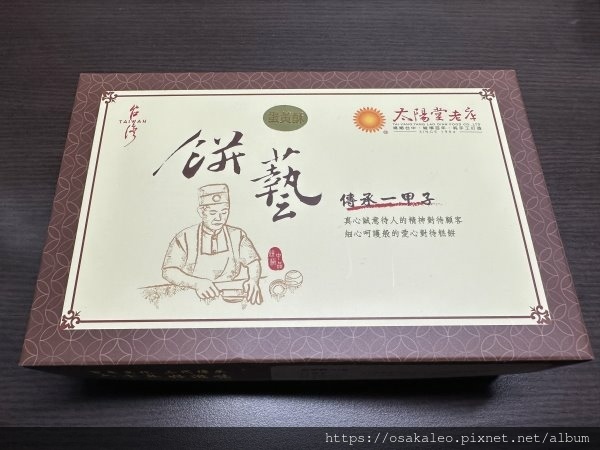 【食記】太陽堂老店 太陽餅、蛋黃酥 (高鐵台中站)