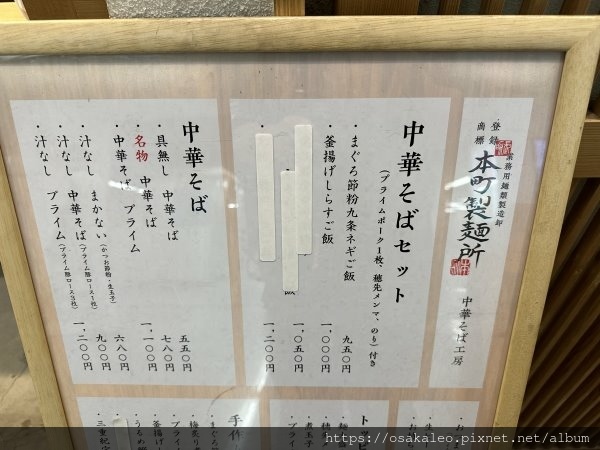 23日本D4.2 中華そば 本町製麵所  米其林必比登