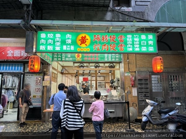 【食記】黃記魯肉飯 (台北)