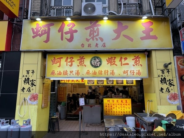 [食記] 台北 蚵仔煎大王 寧夏夜市