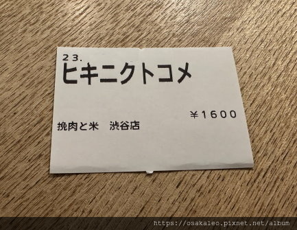 23日本D22.9 挽肉與米 澀谷