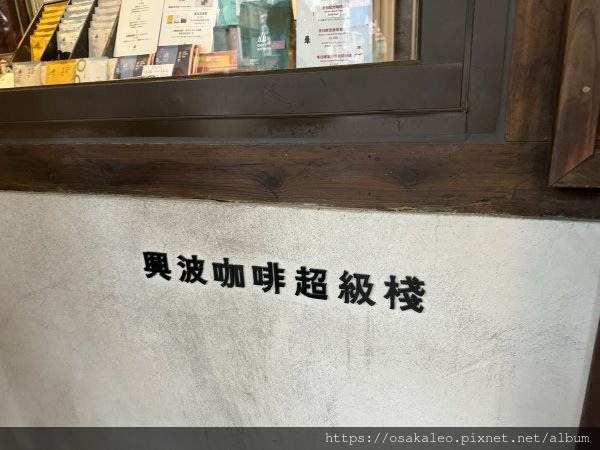 【食記】興波咖啡超級棧 (台北)