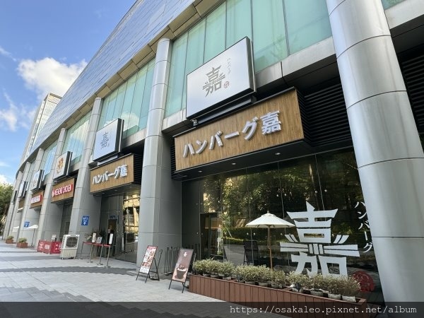 [食記] 台北 漢堡排 嘉