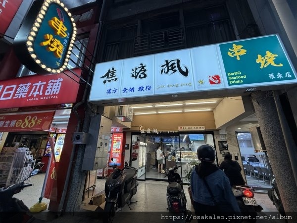 [閒聊] 焦糖楓串燒羅東店開了