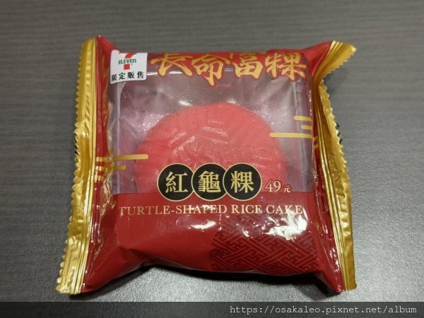 【7-11】紅龜粿 【7-11】紅龜粿