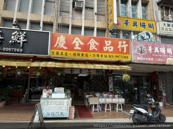 【食記】慶全食品行 (南方澳)