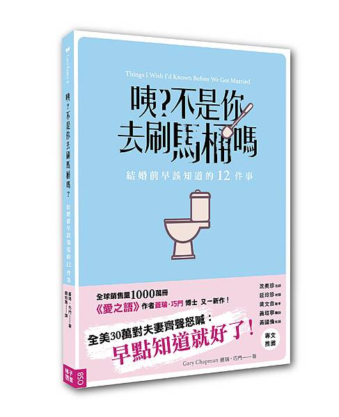 Love Family《咦?不是你去刷馬桶嗎：結婚前早該知道的12件事》